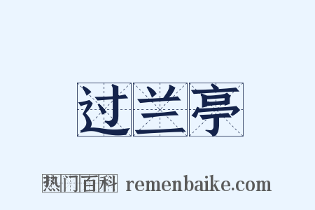 过兰亭是什么意思的图片